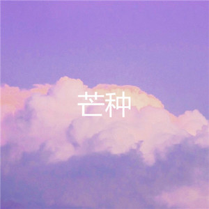 曾经心痛 (暴躁版)