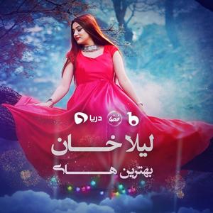 Bests of Laila Khan (feat. Reja Rahish & Zeek Afridi)