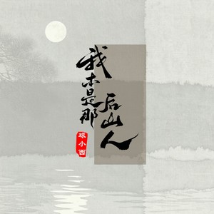 我本是那后山人