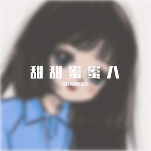 甜甜蜜蜜八封面
