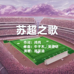苏超之歌