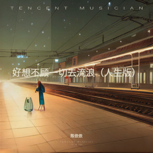 好想不顾一切去流浪 (人生版)