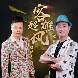 客超雄风