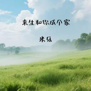 来生和你成个家