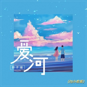 郭子涵 - 爱河 (DJ小拾版伴奏)