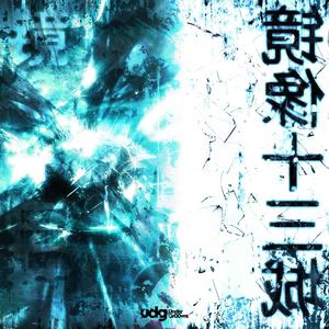 心魔 Inner Demon