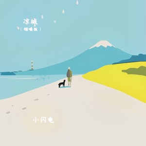 凉城 (烟嗓版)