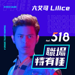 職場特有種(feat. 518)