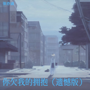 你欠我的拥抱 (遗憾版)