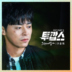 그런데 말야 (不过话说)