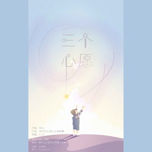 三个心愿
