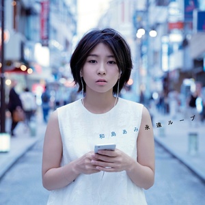 永遠ループ (永远循环)