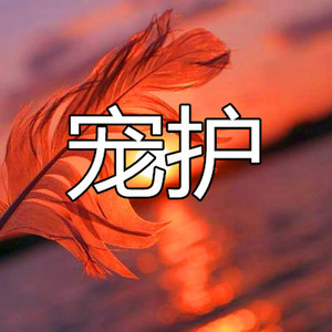 无情的温柔