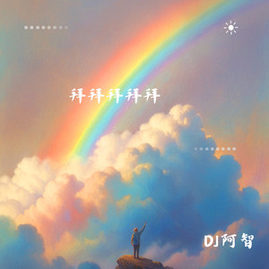 穿越进行曲