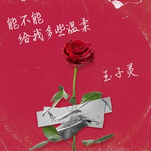 能不能给我多些温柔 (伴奏)