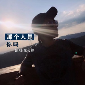 那个人是你吗