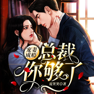 水色色 - 宠妻成瘾，总裁你够了012
