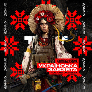 Украї̈нська завзята (Roland UA Remix)