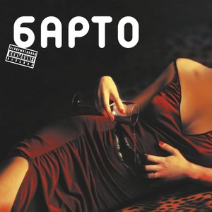 Барто (Explicit)