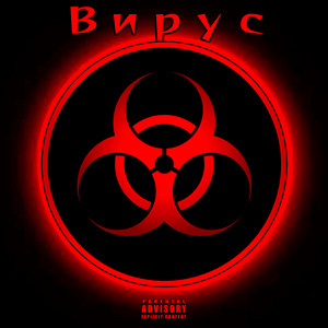 Вирус (Explicit)