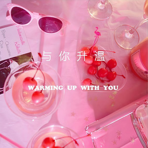 与你升温