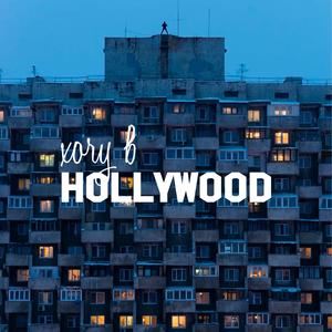 Ð¥Ð¾Ñ‡Ñƒ Ð’ HOLLYWOOD