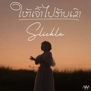 ໃຫ້ເຈົ້າໄປກັບເຂົາເທາະ