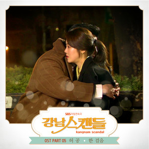 강남스캔들 OST Part.5