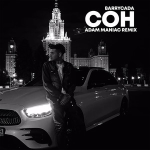 Сон (Adam Maniac Remix) [Explicit]