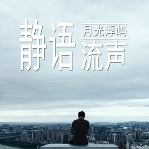 不要问我好不好，你抱抱我就好 (DJ长音频)封面