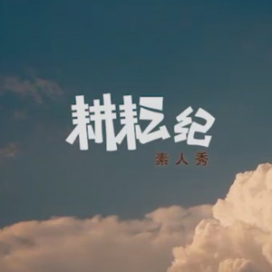 荏菽旆旆 (丰收)