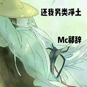 还我另类净土 (伴奏)