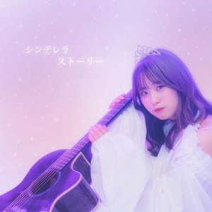 シンデレラストーリー