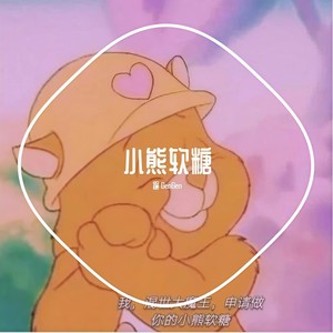 小熊软糖 (Prod.by.URBOIWHELAN)