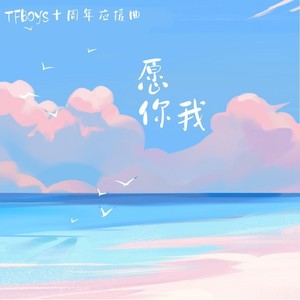 TFBOYS十周年快乐