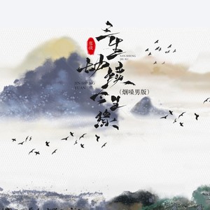 张良 - 三生劫续今生缘 (烟嗓男版伴奏)