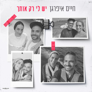 יש לי רק אותך