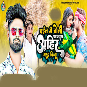 Chait Me Choli Charchrata Ahir Marad Bina