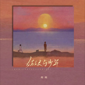 姑娘与少年