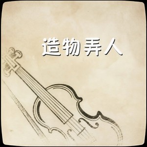 造物弄人