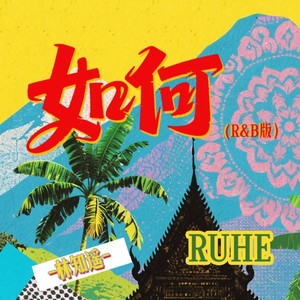 如何 (R&B版)封面