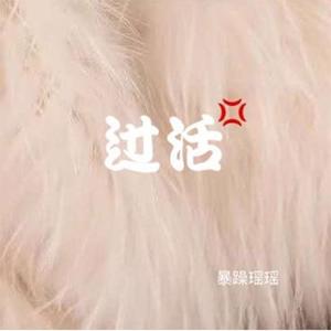 过活