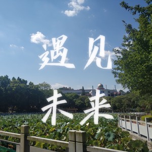 皓浊 - 遇见未来