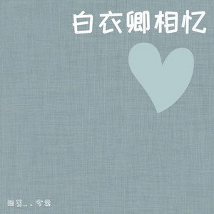 旧菁_ - 白衣卿相忆