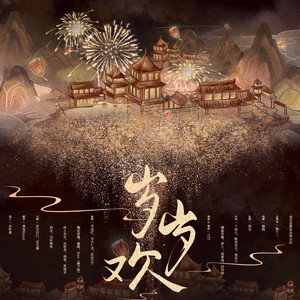 岁岁欢 (伴奏)