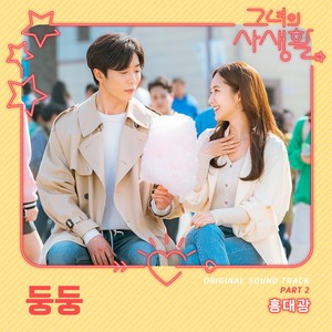 그녀의 사생활 OST Part 2