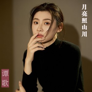 谭歌 - 月亮照山川