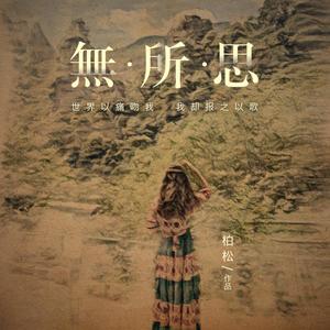 无所思 (伴奏)