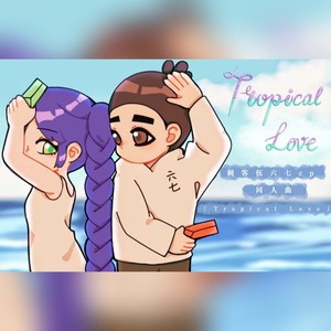 Tropical Love (剧情版)