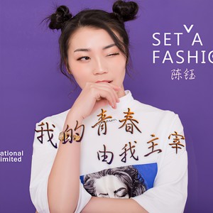我的青春由我主宰